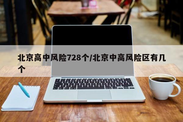 北京高中风险728个/北京中高风险区有几个